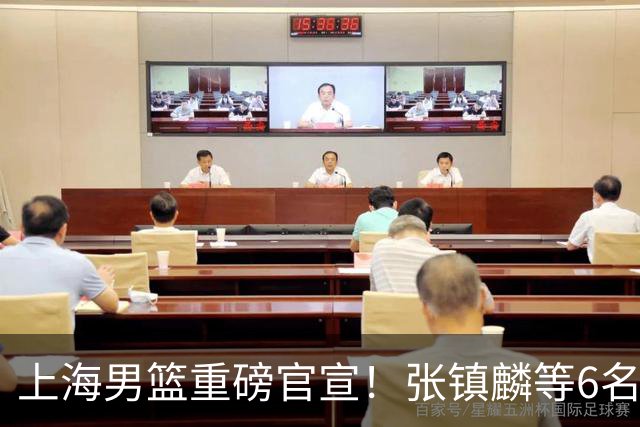 上海男篮重磅官宣！张镇麟等6名球员续约，4位年轻小将晋升，4人离队