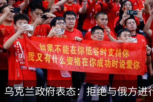 乌克兰政府表态：拒绝与俄方进行和平谈判