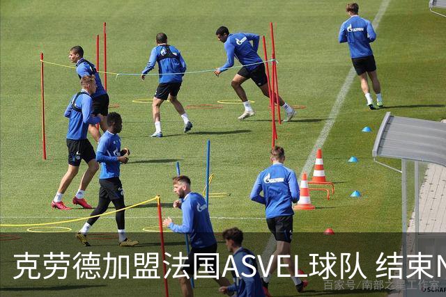 克劳德加盟法国ASVEL球队 结束NBA生涯后首次海外征战