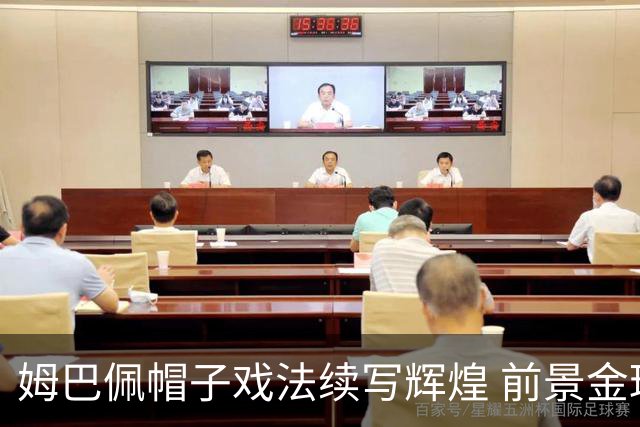 姆巴佩帽子戏法续写辉煌 前景金球奖再度成为焦点