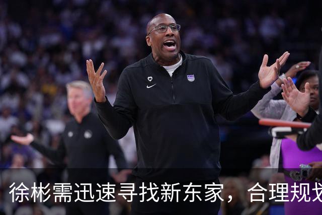 徐彬需迅速寻找新东家，合理规划留洋之路至关紧要