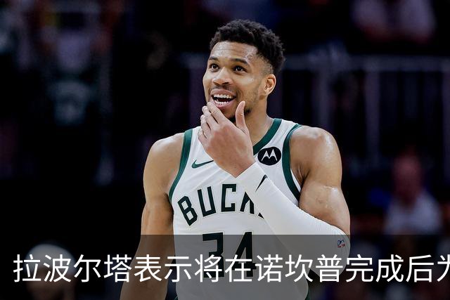 拉波尔塔表示将在诺坎普完成后为梅西举行致敬活动