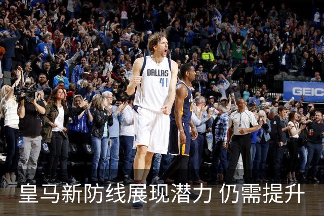 皇马新防线展现潜力 仍需提升
