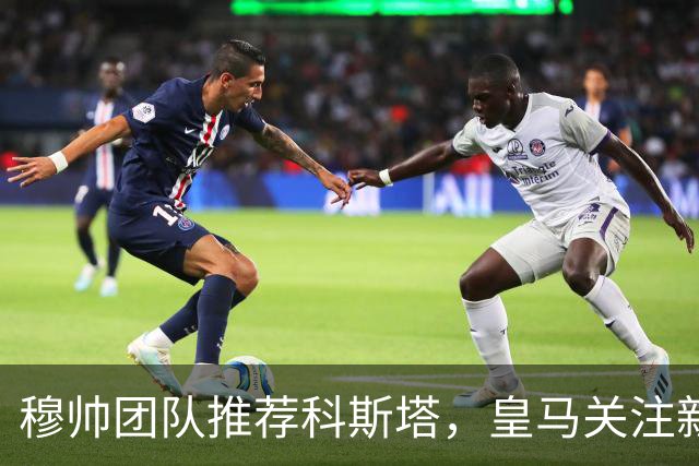 穆帅团队推荐科斯塔，皇马关注新门将人选
