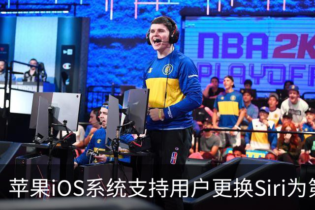 苹果iOS系统支持用户更换Siri为第三方AI助手